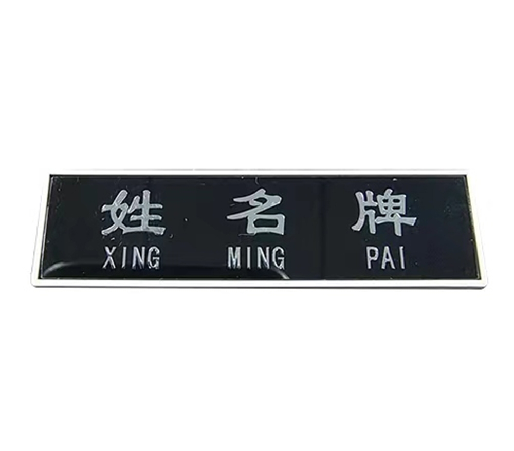 姓名牌